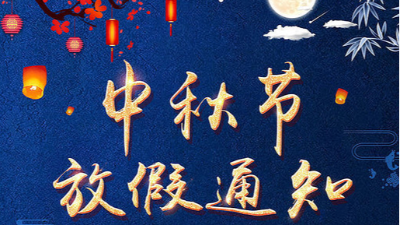 草莓视频网站儀器（qì）高低（dī）溫試驗箱——2019中秋（qiū）放假通知