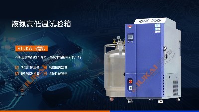 【瑞（ruì）凱新品】<i style='color:red'>液氮高低溫試驗箱</i>