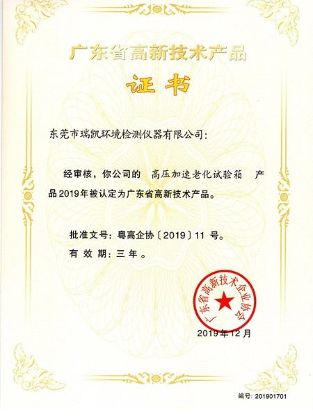 廣東<i style='color:red'>高新（xīn）技術產品</i>高壓加速（sù）老（lǎo）化試（shì）驗箱證書
