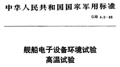 GJB 4.2-1983 <i style='color:red'>艦船電子</i>設（shè）備環境（jìng）試驗_高溫試驗