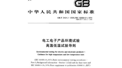 GB/T 2424.1-2005 電工電子產品（pǐn）基本環境試驗　高溫（wēn）低溫試驗導則